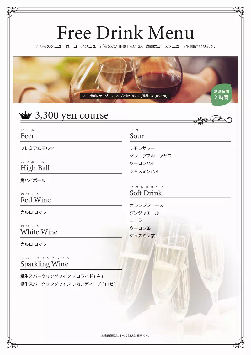 フリードリンクメニュー(3,300円コース)