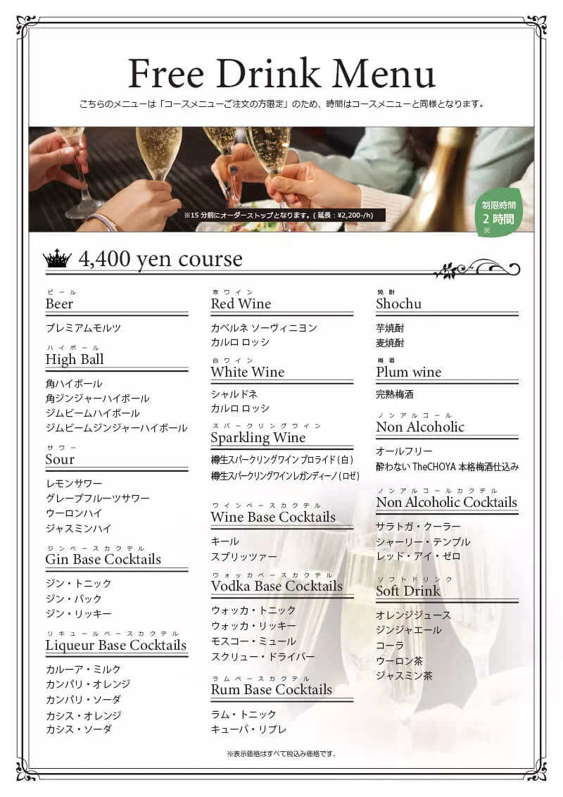 フリードリンクメニュー(4,400円コース)