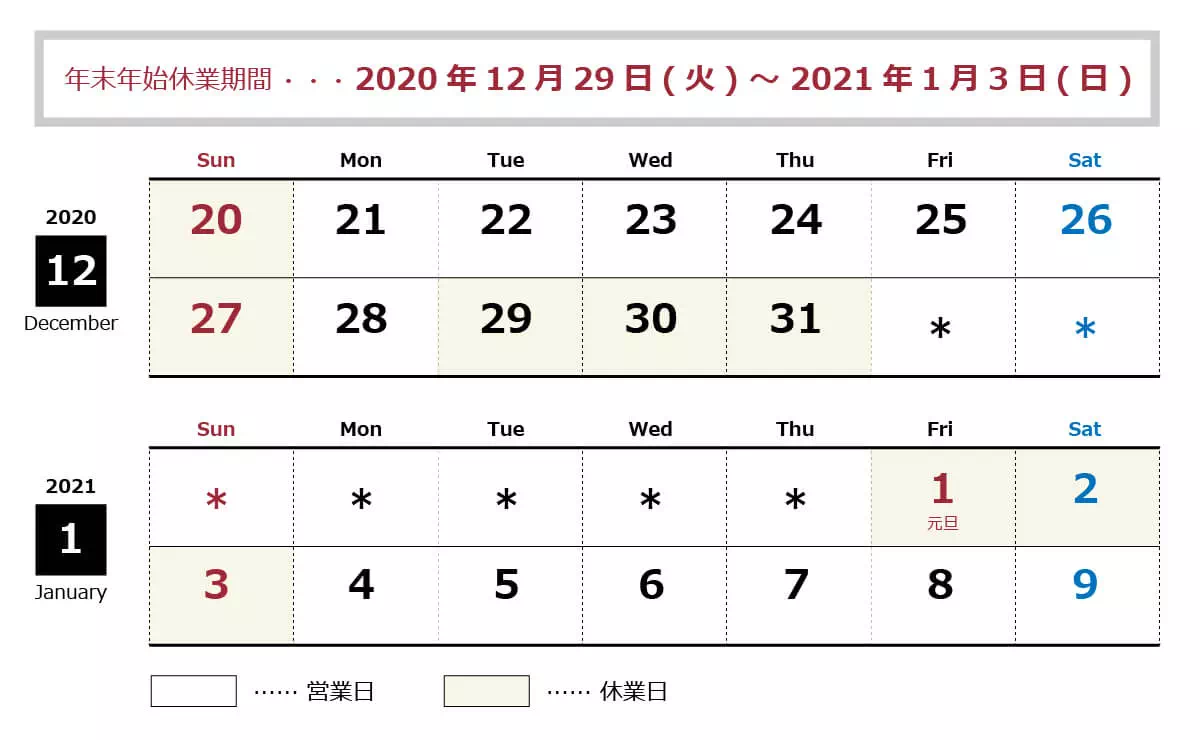 年末年始休業…2020年12月29日(火)~2021年1月3日(日)まで