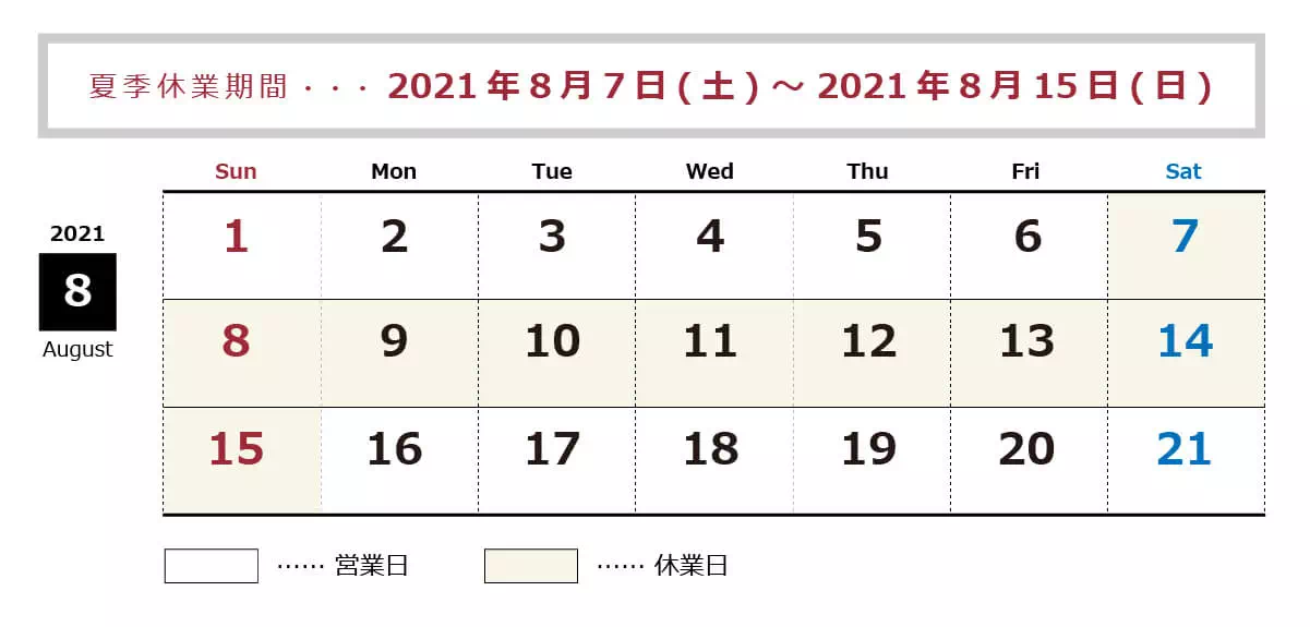 年末年始休業…2021年8月7日(土)~2021年8月15日(日)まで