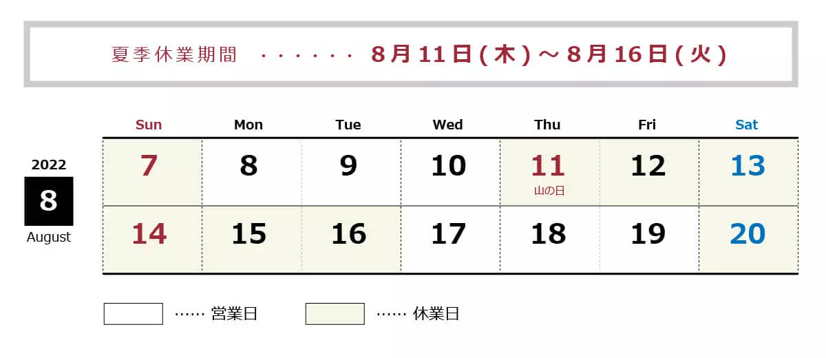夏季休業:8月11日(木)~8月16日(火)