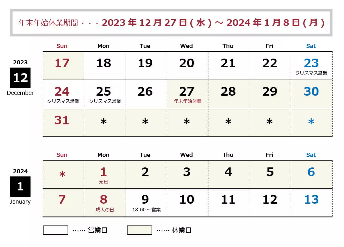 年末年始休業:12月27日(水)~1月8日(月)