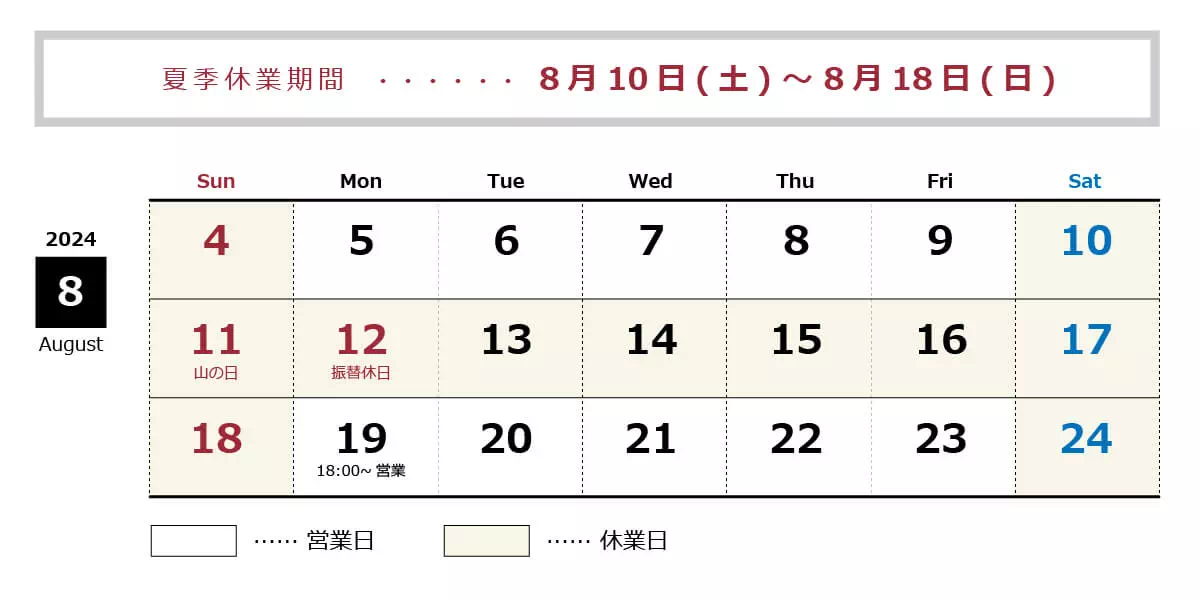 夏季休業:8月10日(土)~8月18日(日)