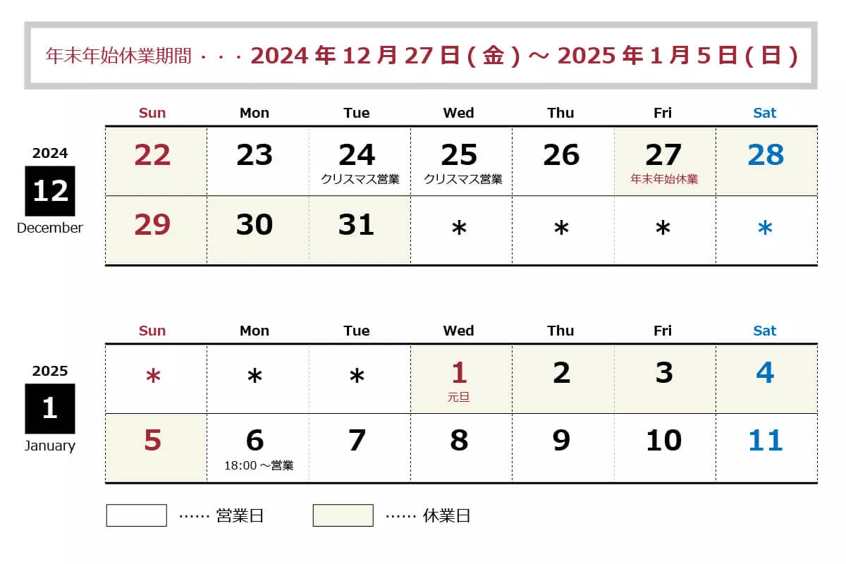 年末年始休業:12月27日(金)~1月5日(日)