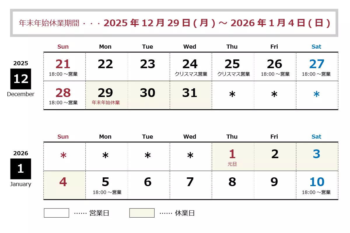 年末年始休業：12月29日(月)～1月4日(日)