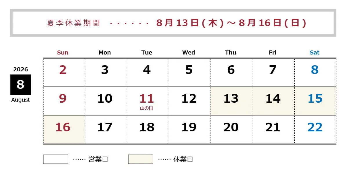 夏季休業：8月13日(木)～8月16日(日)