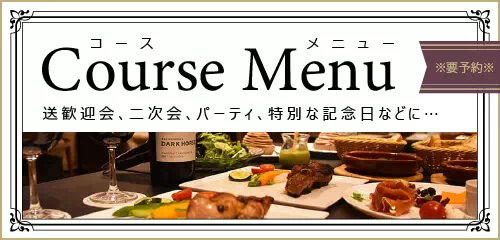 団体様におすすめ！コースメニュー